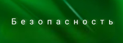 Безопасность