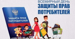 Роспотребнадзор: с 1 марта вступают в силу изменения в Закон "О защите прав потребителей"