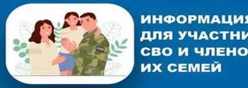 Информация для участников специальной военной операции и членов их семей