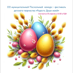III муниципальный Пасхальный конкурс-фестиваль детского творчества «Радость души моей!»