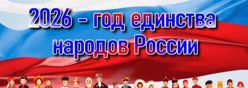 2026 - Год единства народов России