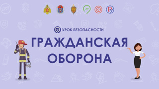 Всероссийский открытый урок культуры безопасности, приуроченный к празднованию Всемирного дня гражданской обороны