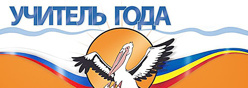 Учитель года