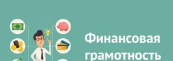 Финансовая грамотность