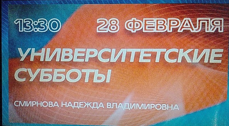 Университетские субботы.