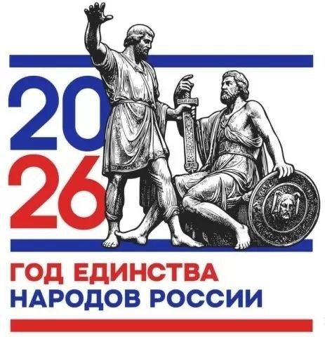 ГОД ЕДИНСТВА  НАРОДОВ РОССИИ