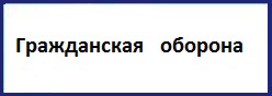 Гражданская оборона