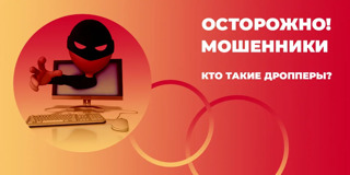 Осторожно, дропперство! Учимся защищать свои финансы