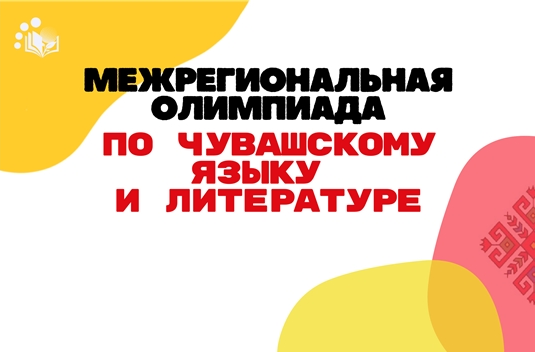 Поздравляем призеров межрегиональной олимпиады школьников  по чувашскому языку и литературе