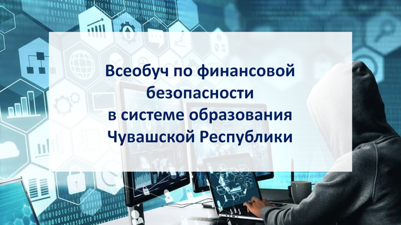 Всеобуч по финансовой безопасности в системе образования Чувашской Республики