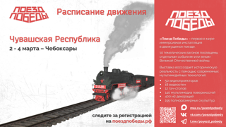 Уникальный музей «Поезд Победы» посетит Чувашию