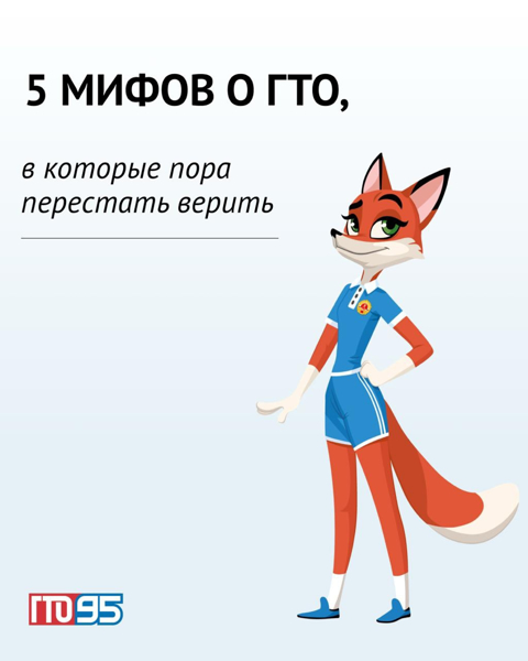 5 мифов о ГТО