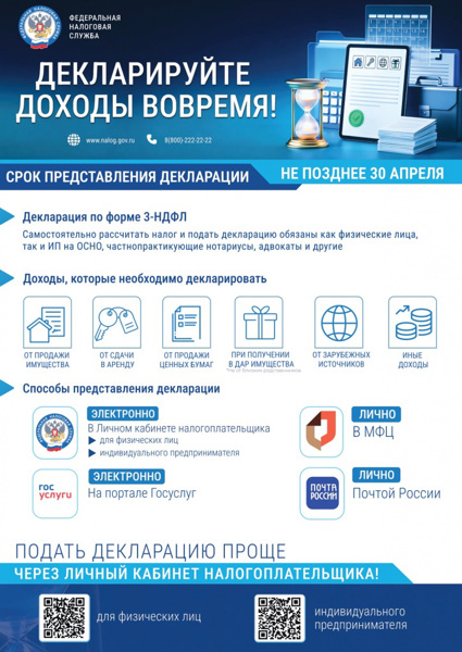 Декларационная кампания по налогу на доходы.
