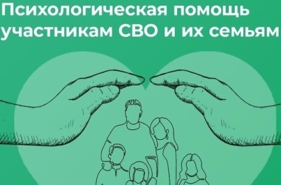 Психологическое сопровождение семей участников СВО