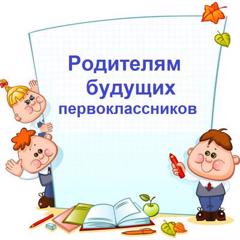 Уважаемые родители будущих первоклассников!