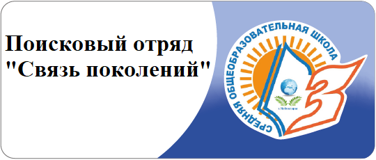 Поисковый отряд "Связь поколений"