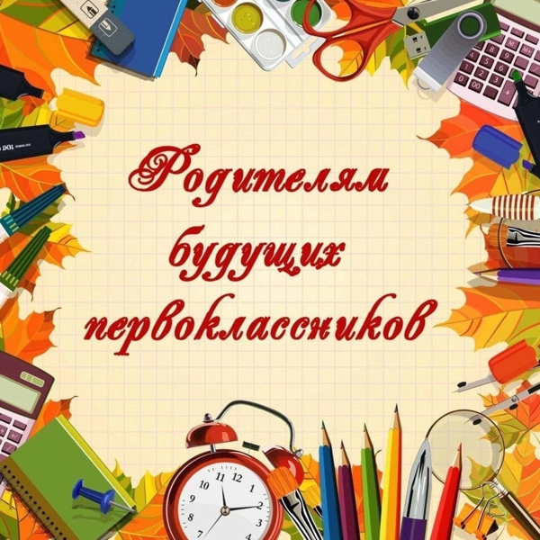 ﻿﻿﻿﻿﻿﻿﻿﻿﻿﻿﻿﻿﻿﻿﻿﻿﻿﻿﻿﻿﻿﻿﻿﻿﻿﻿﻿﻿﻿﻿ВНИМАНИЕ! Родителям будущих первоклассников!