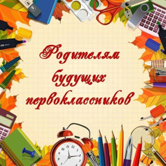 ﻿﻿﻿﻿﻿﻿﻿﻿﻿﻿﻿﻿﻿﻿﻿﻿﻿﻿﻿﻿﻿﻿﻿﻿﻿﻿﻿﻿﻿﻿ВНИМАНИЕ! Родителям будущих первоклассников!