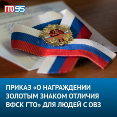 Опубликован Приказ «О награждении золотым знаком отличия ВФСК ГТО» для людей с ограниченными возможностями здоровья 🏆