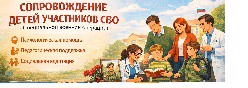 Сопровождение детей участников СВО