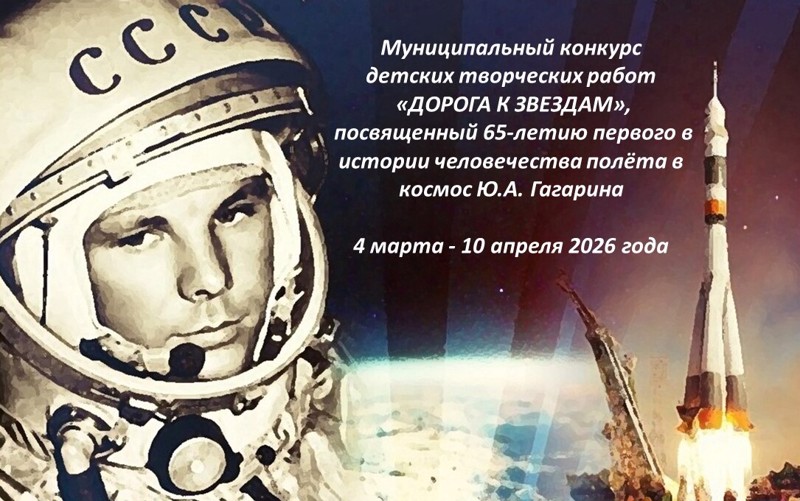 Дорога к звездам: Гагаринский старт юных талантов