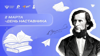 Наставник — путеводная звезда нашего успеха