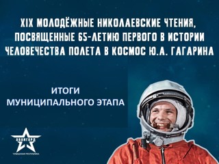 Ядринский муниципальный округ: школьники предоставили на XIХ республиканские Николаевские Чтения презентации, посвященные 65-летию первого в истории человечества полета в космос.