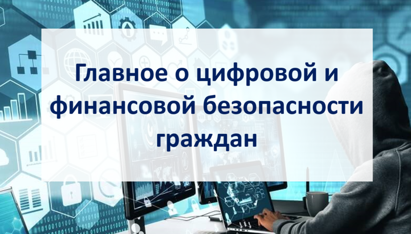 Мероприятия по повышению финансовой грамотности и кибербезопасности в школе