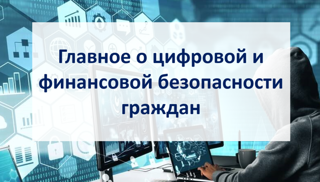 Мероприятия по повышению финансовой грамотности и кибербезопасности в школе