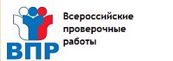 Всероссийские проверочные работы