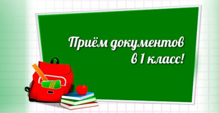 Прием детей в 1 класс