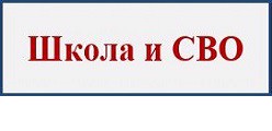 ШКОЛА и СВО