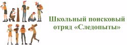 Школьный поисковый отряд «Следопыты»