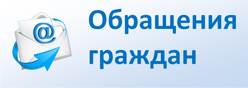 Обращения граждан