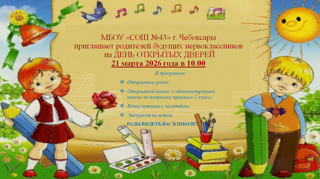 МБОУ «СОШ №43» г. Чебоксары приглашает родителей будущих первоклассников на ДЕНЬ ОТКРЫТЫХ ДВЕРЕЙ