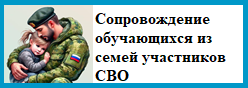 Сопровождение обучающихся из семей участников СВО