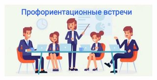 Профориентационная встреча