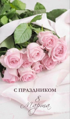 С Праздником  8 Марта