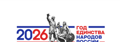 2026 год объявлен Годом единства народов России