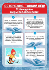 Осторожно! Тонкий Лёд!