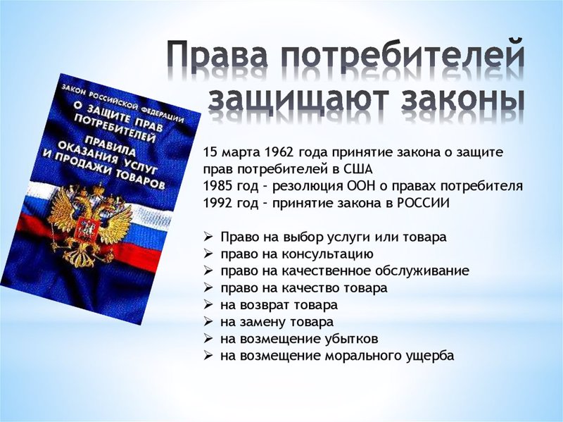Роспотребнадзор: с 1 марта вступают в силу изменения в Закон «О защите прав потребителей»