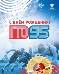 С Днём рождения! ГТО - 95!