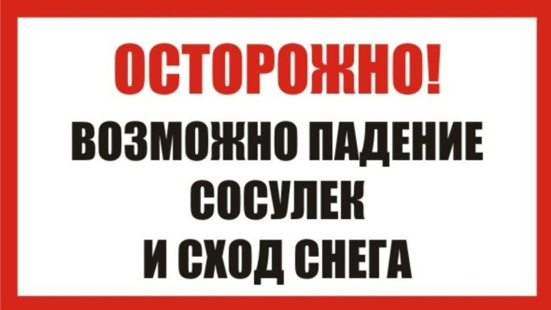 Осторожно!