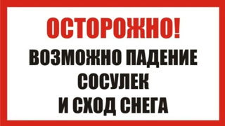 Осторожно!