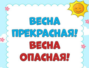 Весенняя безопасность: как уберечь малышей от опасностей.