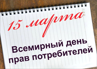 15 марта — Всемирный день защиты прав потребителей!