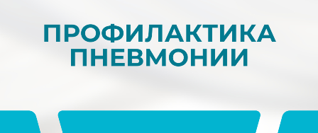 Профилактика пневмонии