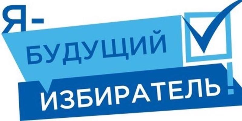 Я — молодой избиратель: определены лучшие🤝