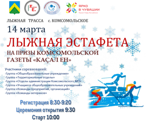 Лыжная эстафета на призы Комсомольской газеты "Касал Ен"
