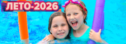 Лето-2026